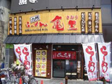 らーめん亀王箕面船場店