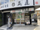 日高屋ひばりヶ丘北口店の画像