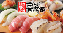 にぎり長次郎箕面百楽荘店