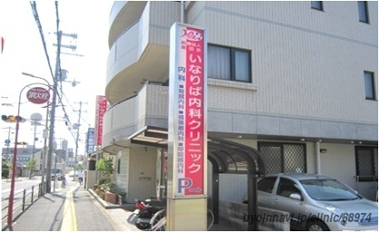 いなりば内科クリニックの画像1