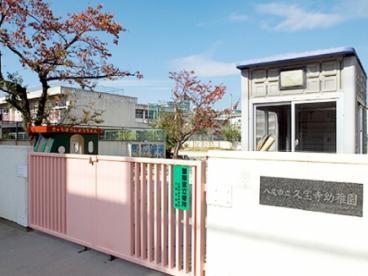 八尾市立久宝寺幼稚園の画像1