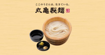 丸亀製麺八尾久宝寺