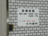 大内歯科医院