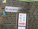 桃ケ池公園市民活動センター