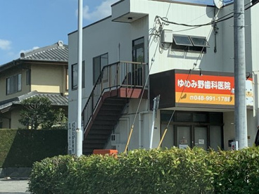 ゆめみ野デンタルクリニックの画像1