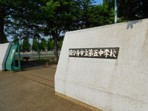 第五中学校