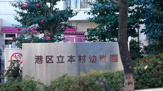 港区立本村幼稚園