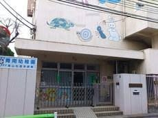 港区立青南幼稚園の画像1