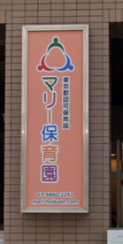 マリー保育園白金高輪の画像1