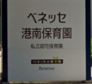ベネッセ港南保育園