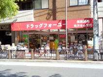 ドラッグフォーユー 小平店