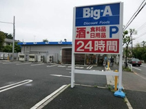 ビッグ・エー 小平鈴木店