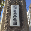 品川区立城南幼稚園