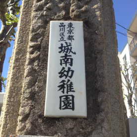 品川区立城南幼稚園の画像1