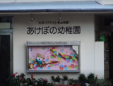 あけぼの幼稚園