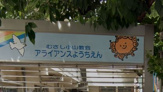 アライアンス幼稚園