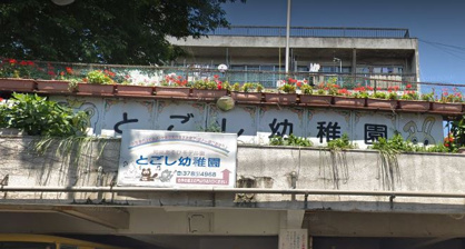 戸越幼稚園の画像1