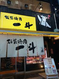 板前焼肉 一斗 京橋店