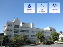 横浜市立岸谷小学校の画像2