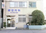 医療法人柳田内科