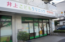 井上こどもクリニック