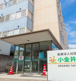 小金井太陽病院