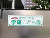 学研こども園