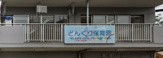 どんぐり保育園
