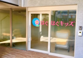 はぐはぐキッズ中延