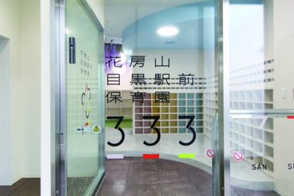 花房山目黒駅前保育園333の画像1