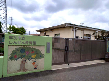 しんぜん保育園の画像1