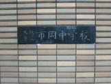 大阪市立市岡中学校