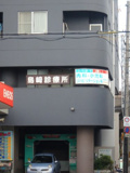 島崎診療所