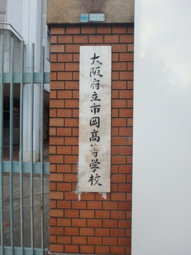 大阪府立市岡高校情報ページ 大阪市福島区の賃貸 ホームステーション
