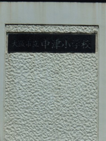 大阪市立中津小学校の画像1