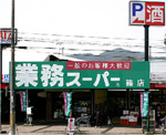 業務スーパー 篠店