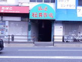 阪急桜井市場