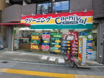 カーニバルクリーニング新福島店