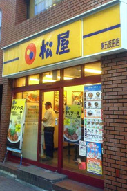 松屋 東五反田店の画像1