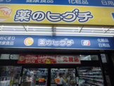 薬ヒグチ 福島駅前店