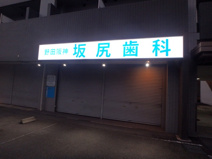坂尻歯科野田阪神