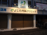 よしの内科クリニック