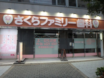 さくらファミリー歯科