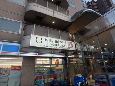 新梅田木村デンタルオフィスの画像1