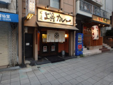 上等カレー本店
