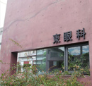 東眼科