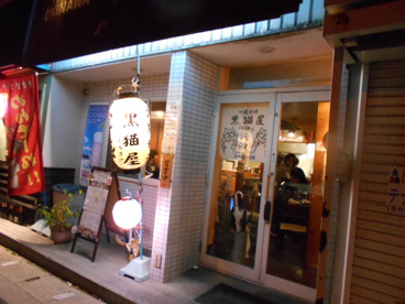 沖縄料理くろまやー(黒猫屋)の画像1