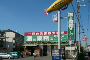 業務スーパー 南茨木店の画像1