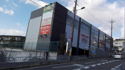 ユニカムドラッグ西泉丘店の画像1
