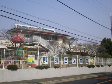 柳風台保育園の画像1